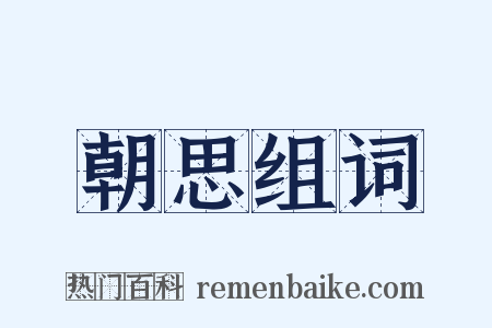 朝思组词是什么意思的图片